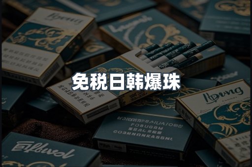 免税日韩爆珠