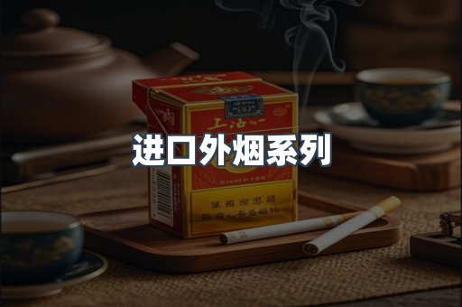 进口外烟系列